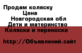  Продам коляску Esperansa. › Цена ­ 20 000 - Новгородская обл. Дети и материнство » Коляски и переноски   